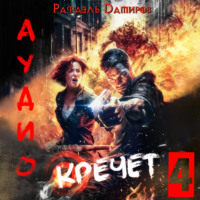 . Кречет 4