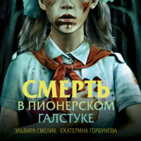 Эльвира Смелик. Смерть в пионерском галстуке