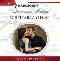 Дженнифер Хейворд. Вся правда о нас