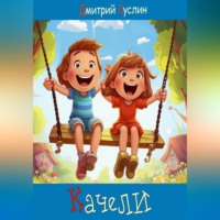 . Качели