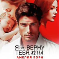 Амелия Борн. Я (не) верну тебя, жена