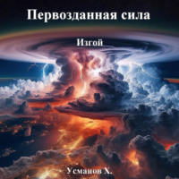 Хайдарали Усманов. Первозданная сила. Изгой