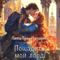 Александра Питкевич Samum. Пощадите, мой лорд!