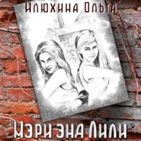 Ольга Юрьевна Илюхина. Мэри энд Лили
