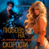 Ирина Омельченко. Любовь на максимальной скорости