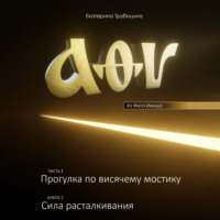 Екатерина Трубицина. Аз Фита Ижица. Часть I: Прогулка по висячему мостику. Книга 2: Сила расталкивания