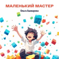 . Маленький мастер