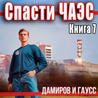 . Спасти ЧАЭС: 1987. Книга 7