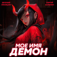 Сергей Карелин. Мое имя Демон 2