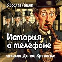 Ярослав Гашек. История о телефоне