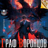 Дмитрий Лим. Граф Воронцов. Книга 1