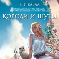 Н. Г. Кабал. Короли и Шуты
