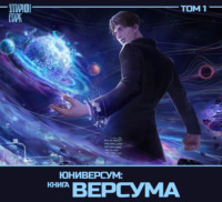 Элларион Старк. Юниверсум: Книга Версума. Том 1: Начало [Аудиоспектакль]