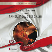 Джули Беннет. Танец под звездами