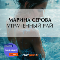 Марина Серова. Утраченный рай