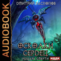 . Рыцарь смерти
