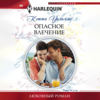 . Опасное влечение