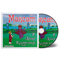 Aijan Kashkaeva. Максат и Злая Колдунья