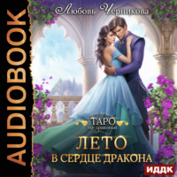 . Лето в сердце дракона