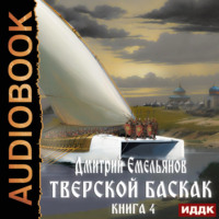 Дмитрий Анатольевич Емельянов. Тверской Баскак. Книга 4