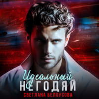 Светлана Белоусова. Идеальный негодяй