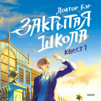 . Закрытая школа. Квест 1
