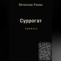 . Суррогат