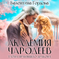 . Академия Чародеев. Сердце правящего дракона