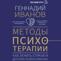 Геннадий Иванов. Методы психотерапии. Как лечить страхи и детскую психосоматику