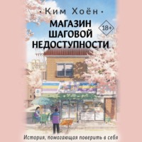 Ким Хоён. Магазин шаговой недоступности
