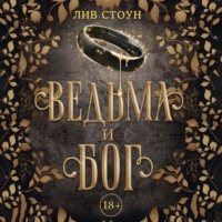 Лив Стоун. Ведьма и бог