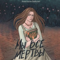 Анастасия Вайолет. Мы все мертвы