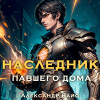 . Наследник павшего дома. Том I