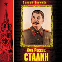 Сергей Кремлев. Имя России: Сталин