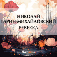 . Ревекка