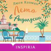 Люси Колман. Лето в Андалусии