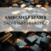 Александр Беляев. Заочный инженер