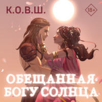 К.О.В.Ш.. Обещанная богу солнца