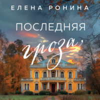 Елена Ронина. Последняя гроза