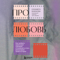 Елизавета Бизюкова. Про любовь. Как выбрать идеальный сценарий отношений и стать режиссером своей истории