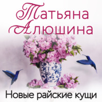 . Новые райские кущи