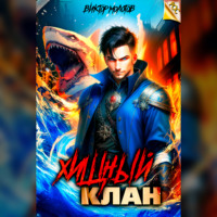 Виктор Молотов. Хищный клан