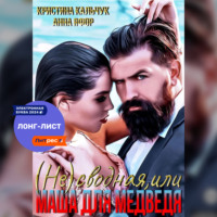 . (Не)сводная, или Маша для Медведя