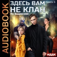 Ян Бадевский. Здесь вам не клан. Книга 6