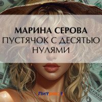 Марина Серова. Пустячок с десятью нулями