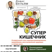 Вильям Дэвис. Суперкишечник! 4-недельный план перепрограммирования микробиома, восстановления здоровья и потери веса