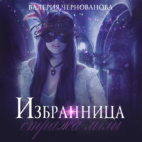 Валерия Чернованова. Избранница стража мглы