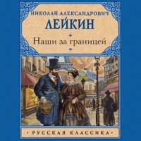 . Наши за границей