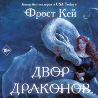 Фрост Кей. Двор драконов
