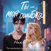. Ты – моя ошибка